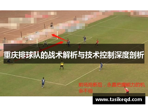 重庆排球队的战术解析与技术控制深度剖析