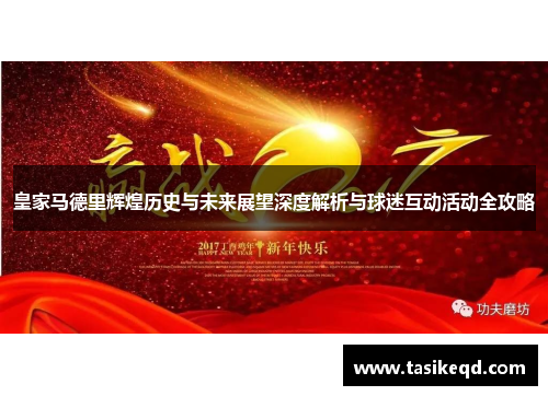 皇家马德里辉煌历史与未来展望深度解析与球迷互动活动全攻略