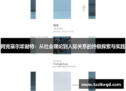 阿克塞尔霍耐特：从社会理论到人际关系的终极探索与实践