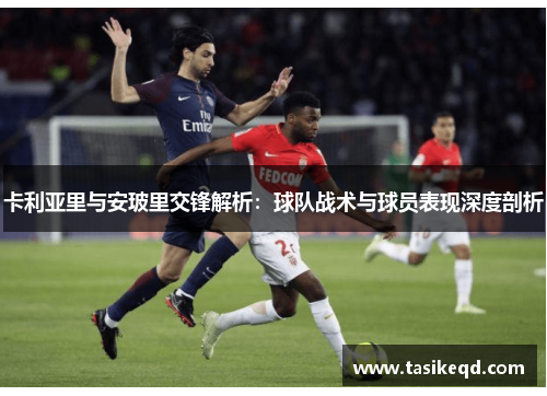 卡利亚里与安玻里交锋解析：球队战术与球员表现深度剖析