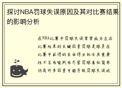 探讨NBA罚球失误原因及其对比赛结果的影响分析