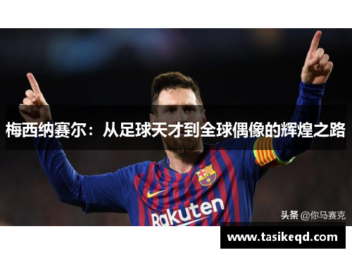 梅西纳赛尔：从足球天才到全球偶像的辉煌之路
