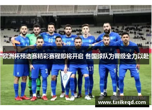 欧洲杯预选赛精彩赛程即将开启 各国球队为晋级全力以赴