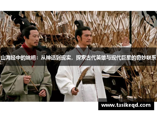 山海经中的姚明：从神话到现实，探索古代英雄与现代巨星的奇妙联系