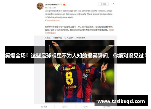 笑爆全场！这些足球明星不为人知的搞笑瞬间，你绝对没见过！