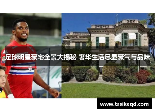 足球明星豪宅全景大揭秘 奢华生活尽显豪气与品味