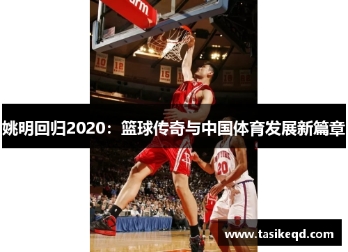 姚明回归2020：篮球传奇与中国体育发展新篇章