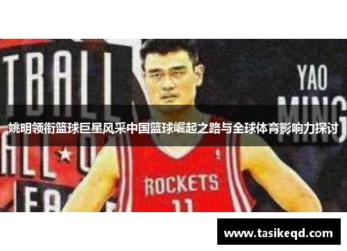 姚明领衔篮球巨星风采中国篮球崛起之路与全球体育影响力探讨