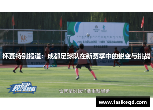 杯赛特别报道：成都足球队在新赛季中的蜕变与挑战