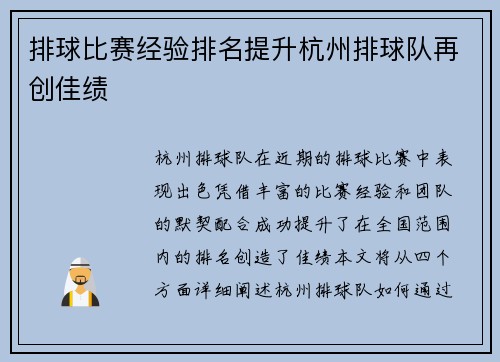 排球比赛经验排名提升杭州排球队再创佳绩