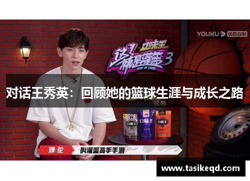 对话王秀英：回顾她的篮球生涯与成长之路