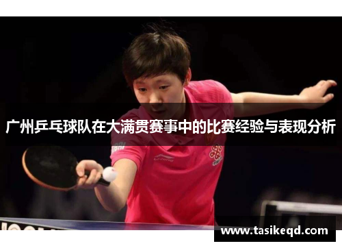 广州乒乓球队在大满贯赛事中的比赛经验与表现分析