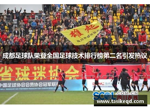 成都足球队荣登全国足球技术排行榜第二名引发热议