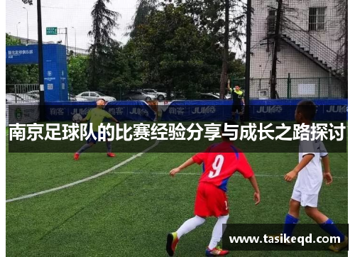 南京足球队的比赛经验分享与成长之路探讨
