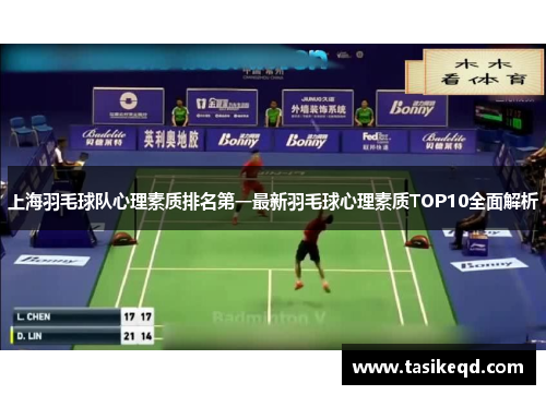 上海羽毛球队心理素质排名第一最新羽毛球心理素质TOP10全面解析