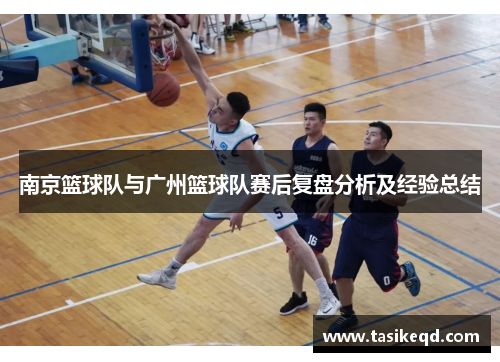 南京篮球队与广州篮球队赛后复盘分析及经验总结