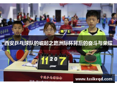 西安乒乓球队的崛起之路洲际杯背后的奋斗与荣耀