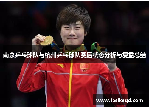 南京乒乓球队与杭州乒乓球队赛后状态分析与复盘总结