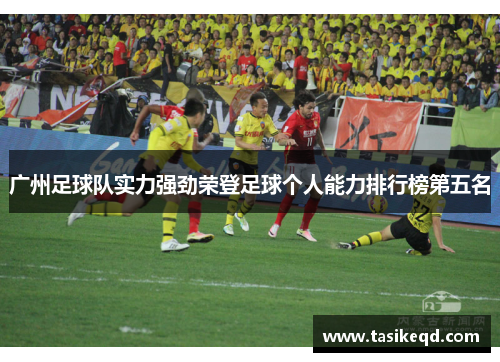广州足球队实力强劲荣登足球个人能力排行榜第五名