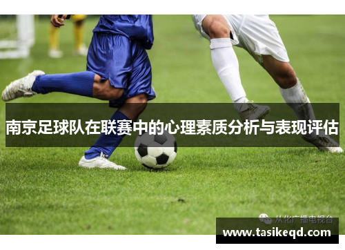 南京足球队在联赛中的心理素质分析与表现评估