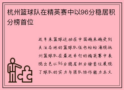 杭州篮球队在精英赛中以96分稳居积分榜首位