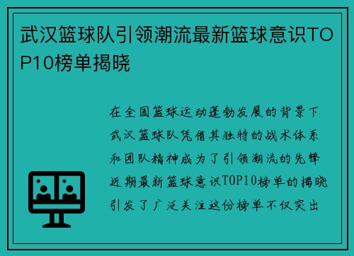 武汉篮球队引领潮流最新篮球意识TOP10榜单揭晓