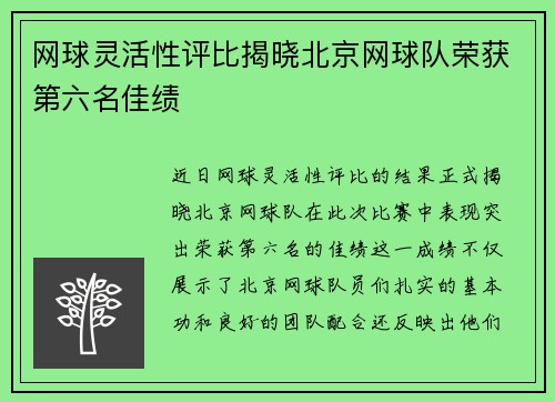 网球灵活性评比揭晓北京网球队荣获第六名佳绩