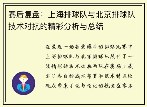 赛后复盘：上海排球队与北京排球队技术对抗的精彩分析与总结