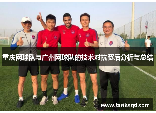重庆网球队与广州网球队的技术对抗赛后分析与总结