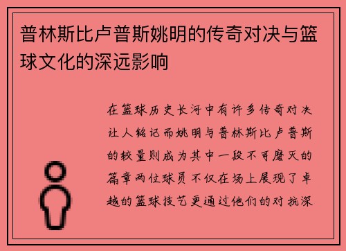 普林斯比卢普斯姚明的传奇对决与篮球文化的深远影响
