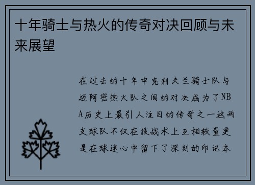 十年骑士与热火的传奇对决回顾与未来展望