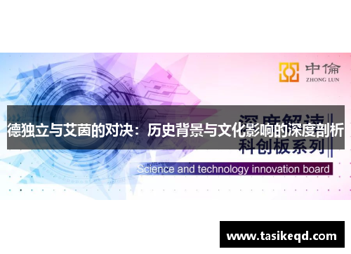德独立与艾茵的对决：历史背景与文化影响的深度剖析