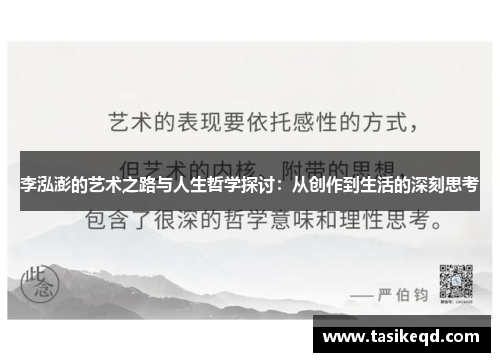 李泓澎的艺术之路与人生哲学探讨：从创作到生活的深刻思考