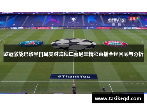 欧冠激战巴黎圣日耳曼对阵拜仁慕尼黑精彩直播全程回顾与分析