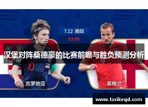 汉堡对阵桑德豪的比赛前瞻与胜负预测分析