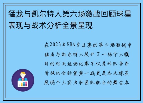 猛龙与凯尔特人第六场激战回顾球星表现与战术分析全景呈现
