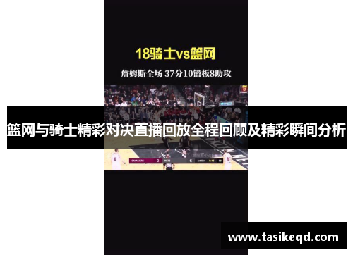 篮网与骑士精彩对决直播回放全程回顾及精彩瞬间分析