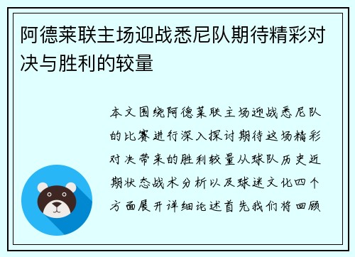 阿德莱联主场迎战悉尼队期待精彩对决与胜利的较量