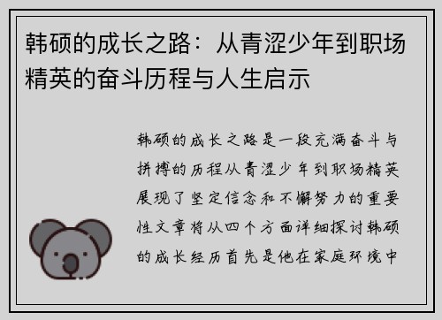 韩硕的成长之路：从青涩少年到职场精英的奋斗历程与人生启示