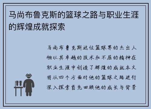 马尚布鲁克斯的篮球之路与职业生涯的辉煌成就探索