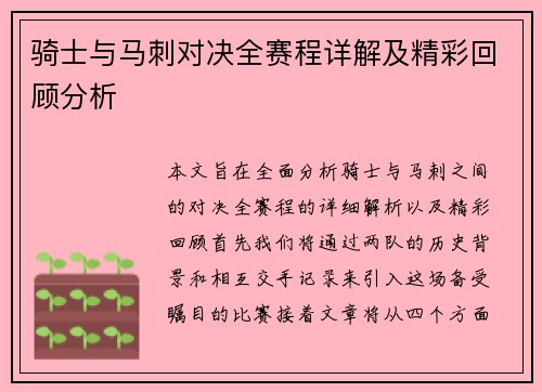 骑士与马刺对决全赛程详解及精彩回顾分析