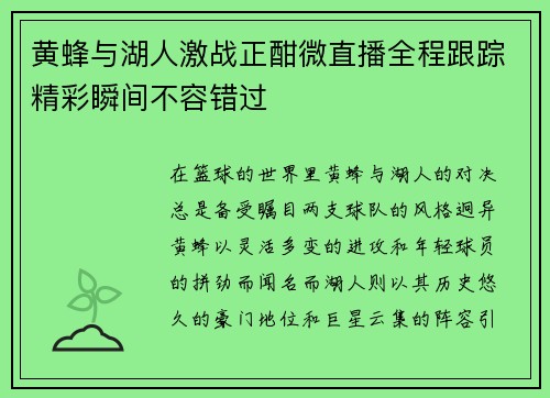 黄蜂与湖人激战正酣微直播全程跟踪精彩瞬间不容错过