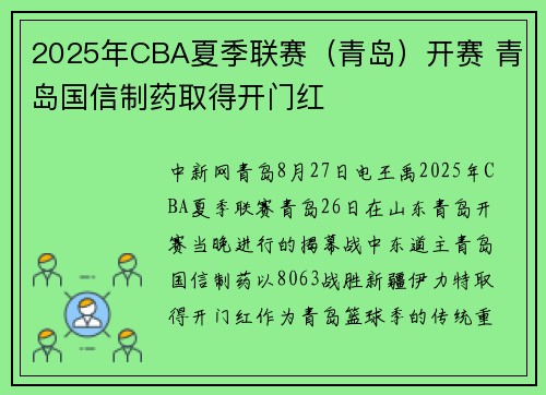 2025年CBA夏季联赛（青岛）开赛 青岛国信制药取得开门红