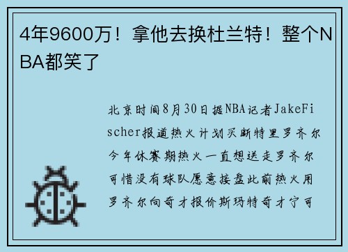 4年9600万！拿他去换杜兰特！整个NBA都笑了