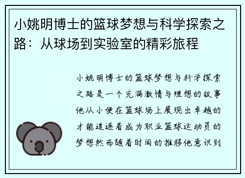 小姚明博士的篮球梦想与科学探索之路：从球场到实验室的精彩旅程
