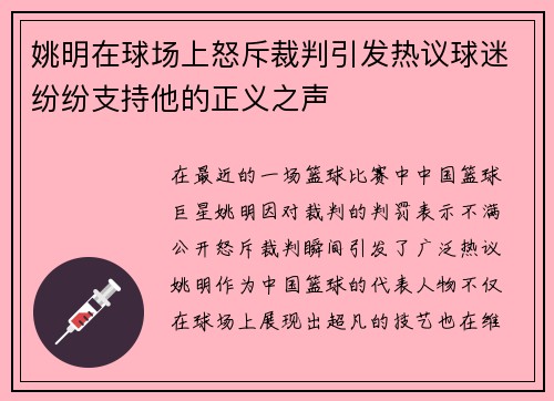 姚明在球场上怒斥裁判引发热议球迷纷纷支持他的正义之声