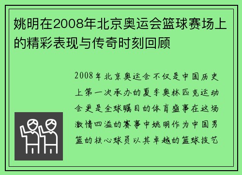 姚明在2008年北京奥运会篮球赛场上的精彩表现与传奇时刻回顾