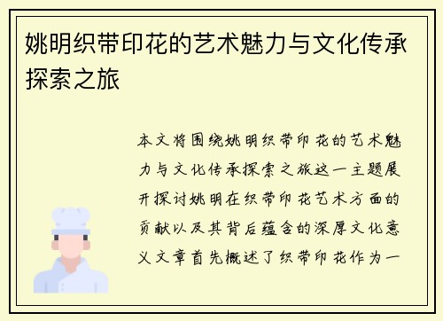 姚明织带印花的艺术魅力与文化传承探索之旅
