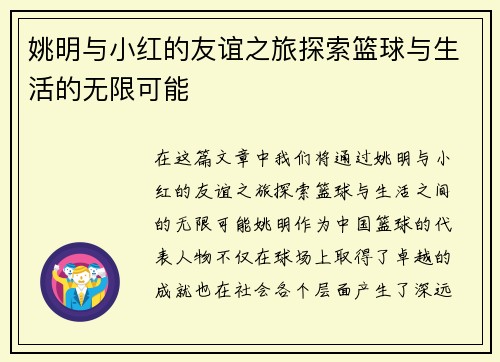 姚明与小红的友谊之旅探索篮球与生活的无限可能