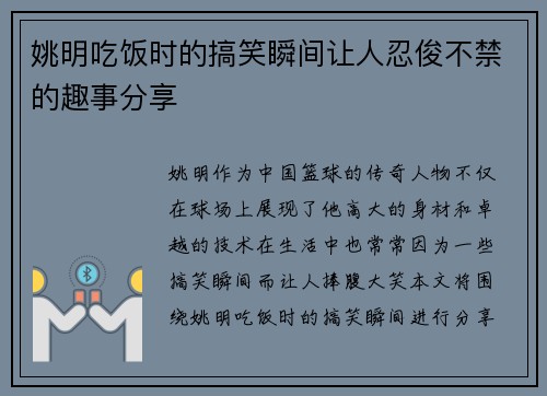 姚明吃饭时的搞笑瞬间让人忍俊不禁的趣事分享